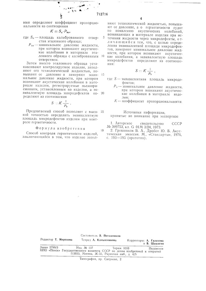 Способ контроля герметичности изделий (патент 712716)