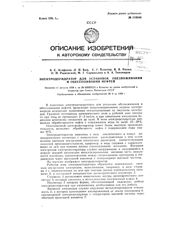 Электродегидратор для установок обезвоживания и обессоливания нефтей (патент 119644)