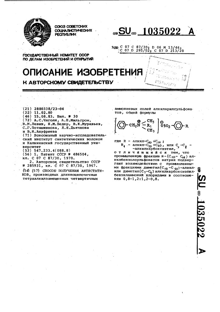 Способ получения антистатиков (патент 1035022)