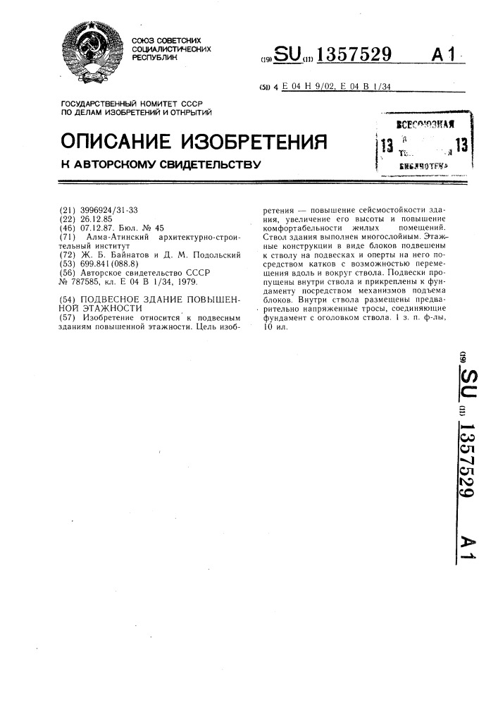 Подвесное здание повышенной этажности (патент 1357529)