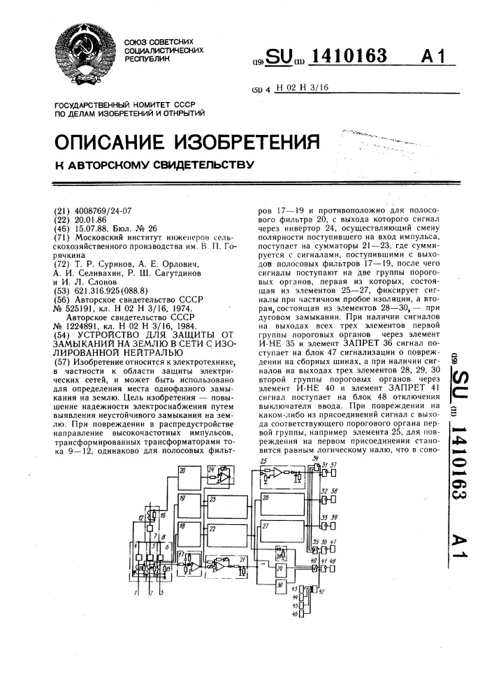 Устройство для защиты от замыканий на землю в сети с изолированной нейтралью (патент 1410163)