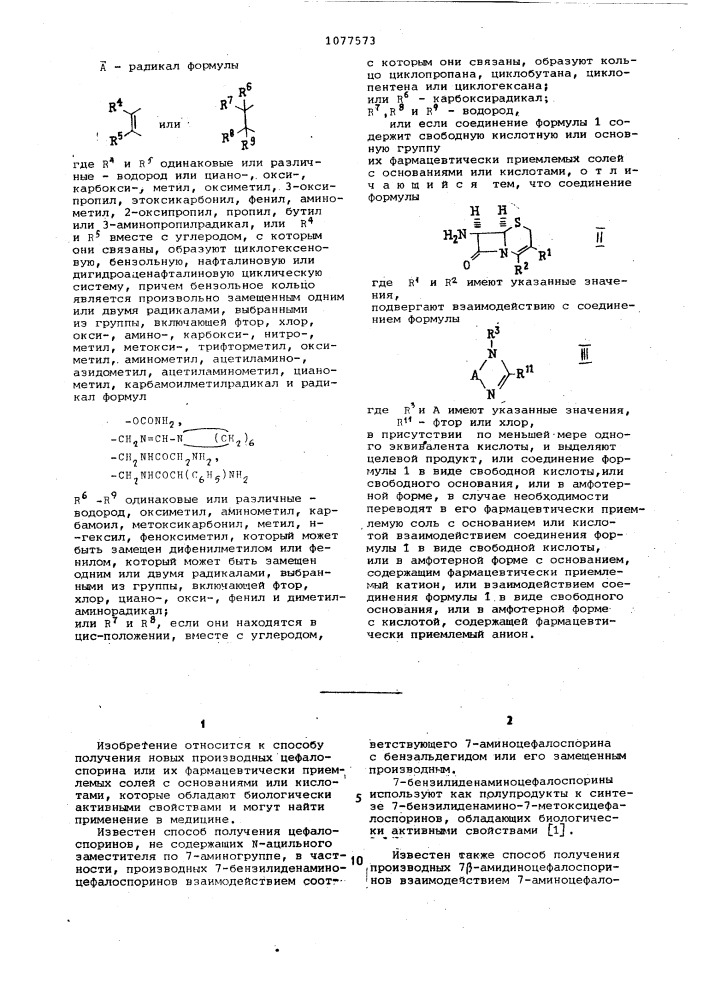 Способ получения производных цефалоспорина или их фармацевтически приемлемых солей с основаниями или кислотами (патент 1077573)
