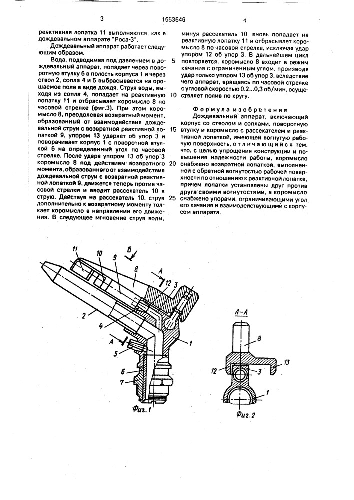 Дождевальный аппарат (патент 1653646)