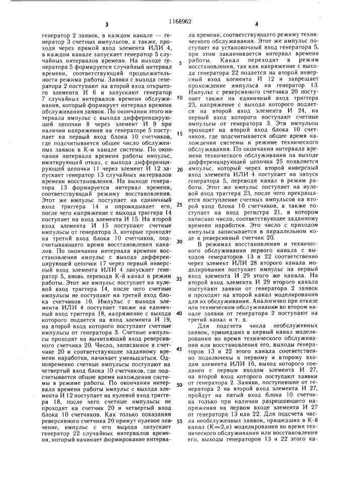 Устройство для моделирования систем массового обслуживания (патент 1168962)