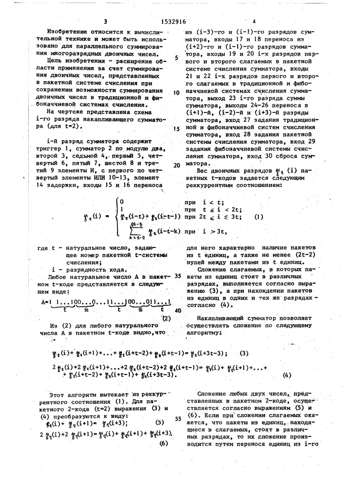 Накапливающий сумматор (патент 1532916)