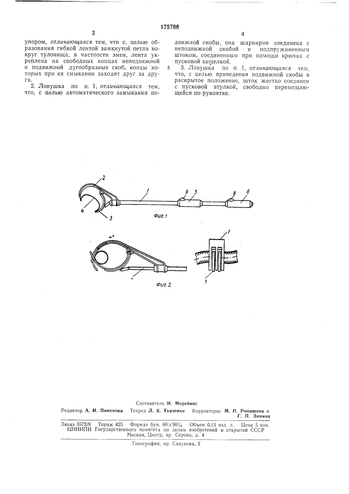 Ручная ловушка для ловли животных (патент 175786)