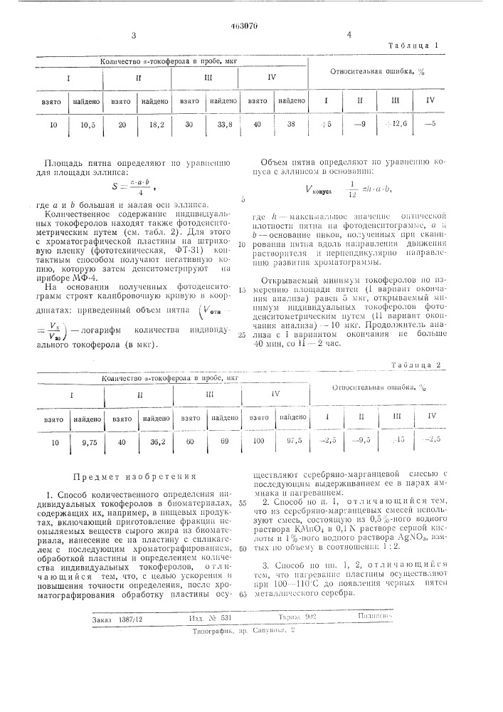 Способ количественного определения индивидуальных токоферолов (патент 463070)