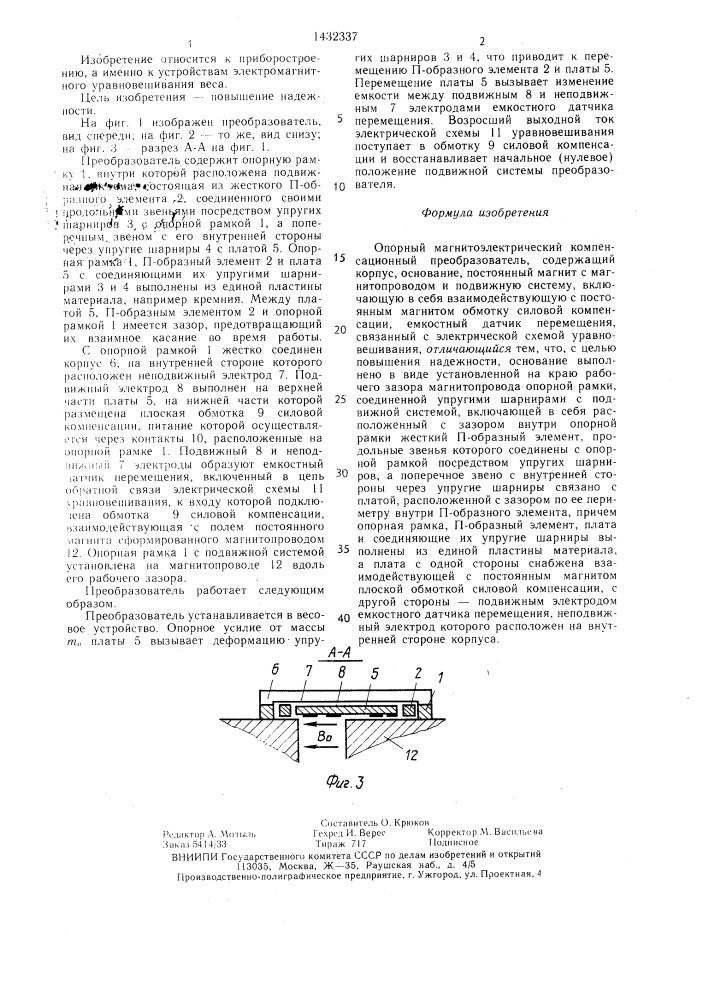 Опорный магнитоэлектрический компенсационный преобразователь (патент 1432337)