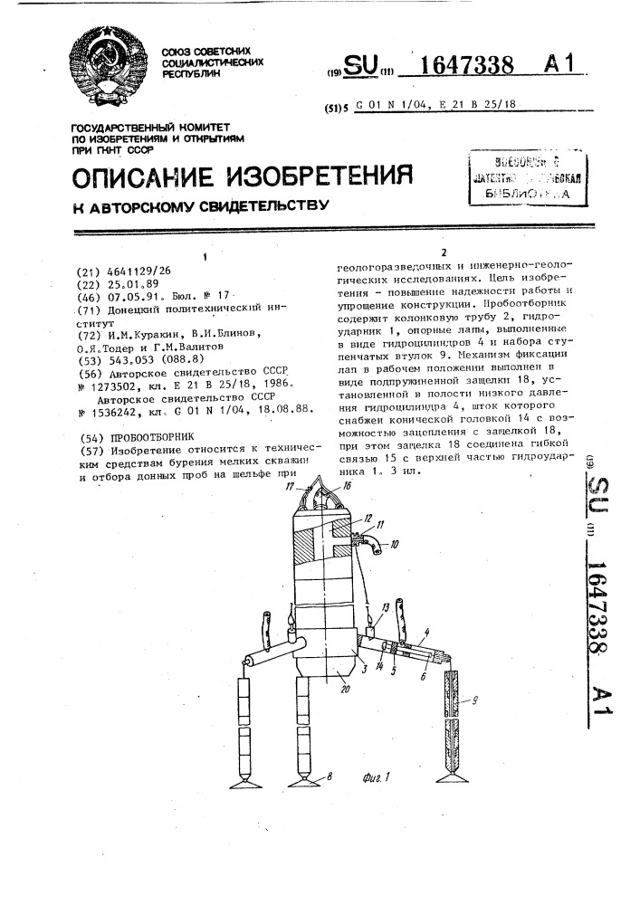 Пробоотборник (патент 1647338)