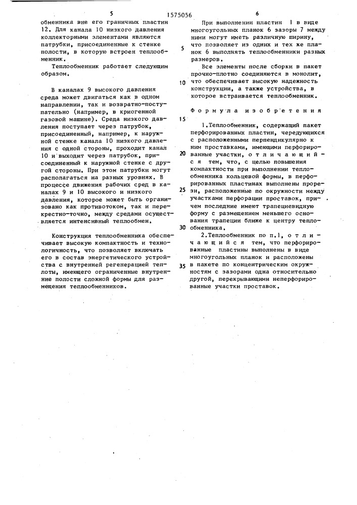 Теплообменник (патент 1575056)