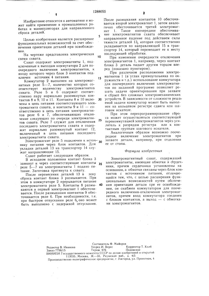 Электромагнитный схват (патент 1288055)