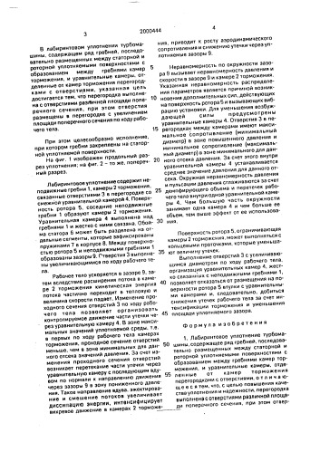 Лабиринтовое уплотнение турбомашины (патент 2000444)