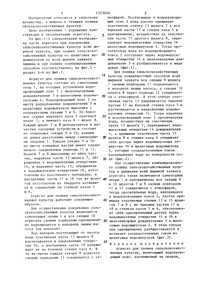 Агрегат для полива сельскохозяйственных культур (патент 1323040)