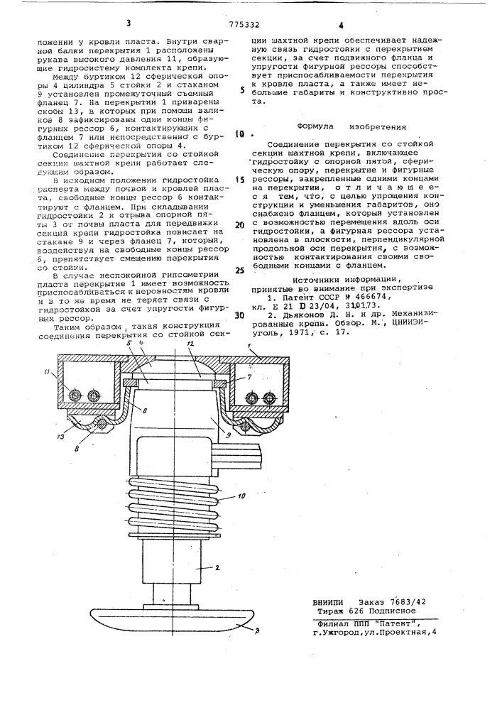 Соединение перекрытия со стойкой секции шахтной крепи (патент 775332)