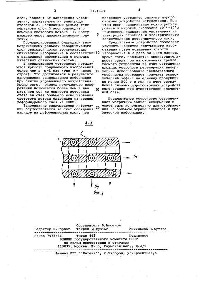 Матричное рельефографическое устройство для записи информации (патент 1121643)