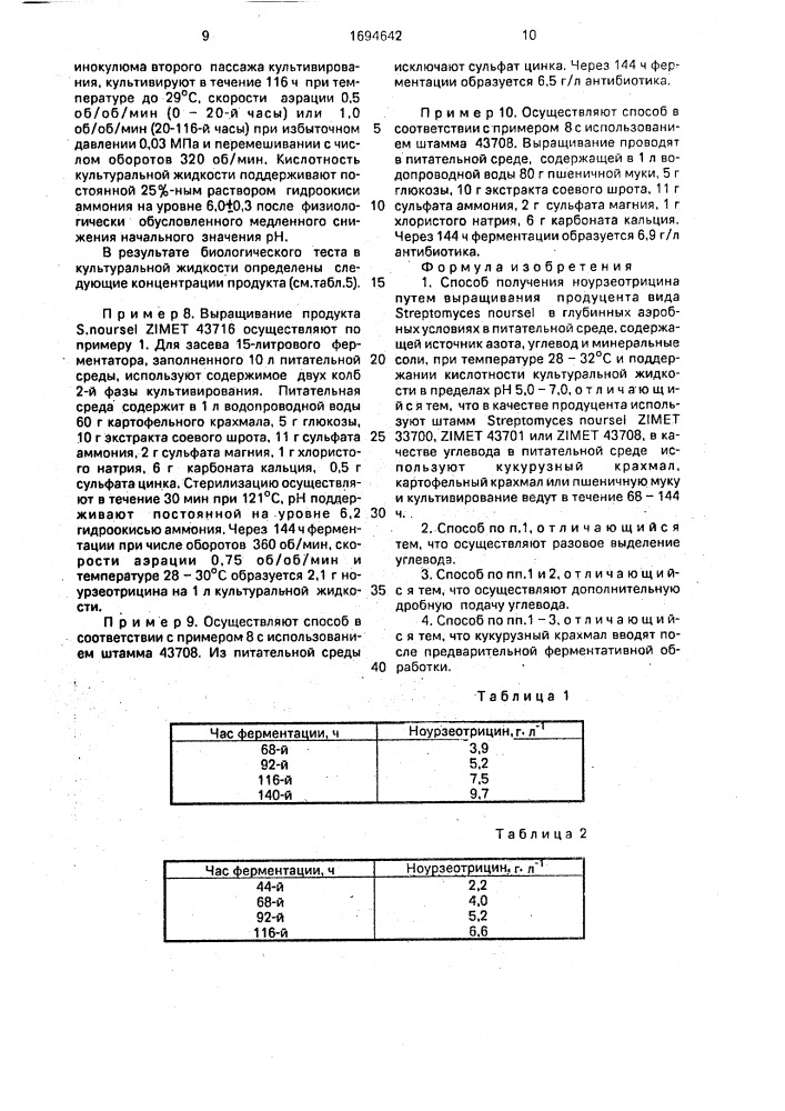 Способ получения ноурзеотрицина (патент 1694642)