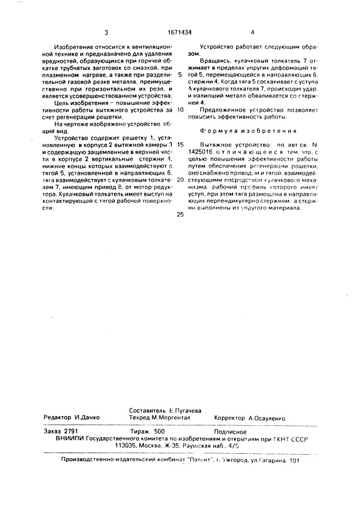Вытяжное устройство (патент 1671434)
