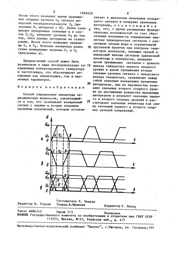 Способ определения амплитуды периодических импульсов (патент 1499249)