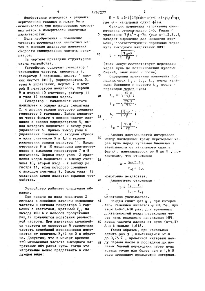 Устройство для формирования частотных меток (патент 1267277)