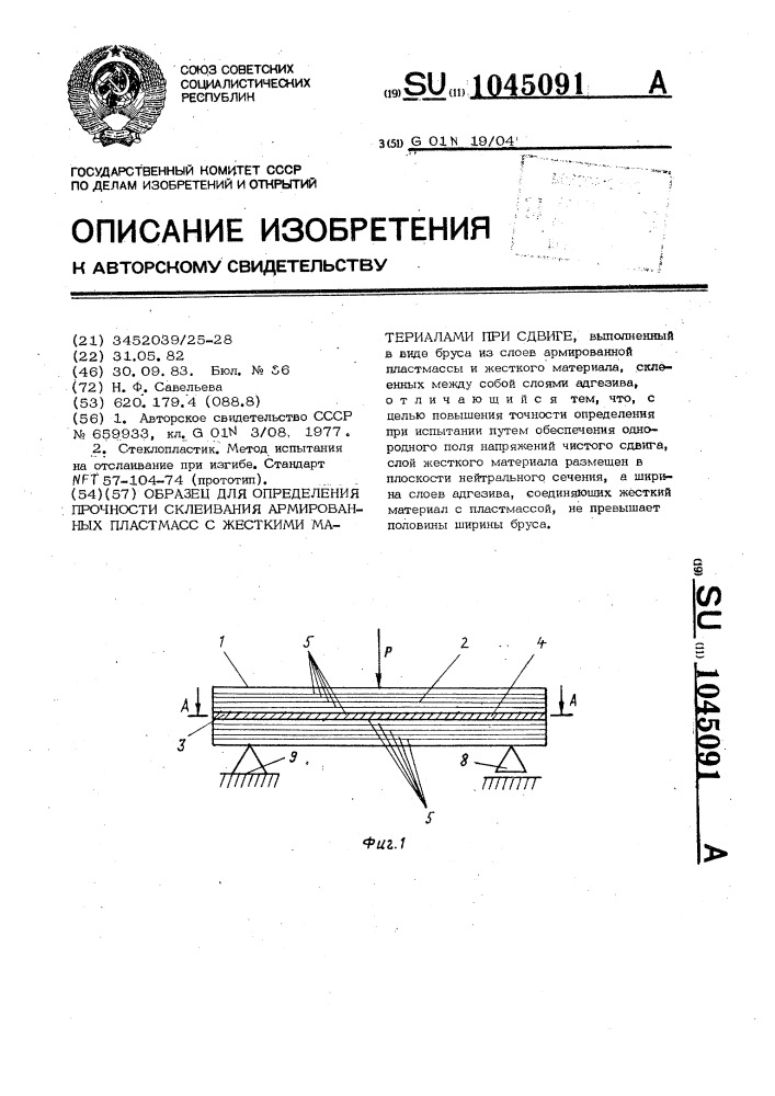 Образец для определения прочности склеивания армированных пластмасс с жесткими материалами при сдвиге (патент 1045091)