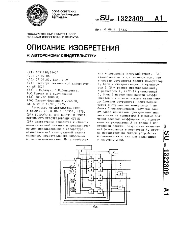 Устройство для быстрого действительного преобразования фурье (патент 1322309)