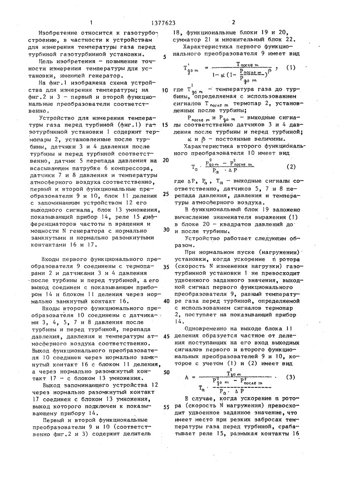 Устройство для измерения температуры газа перед турбиной (патент 1377623)