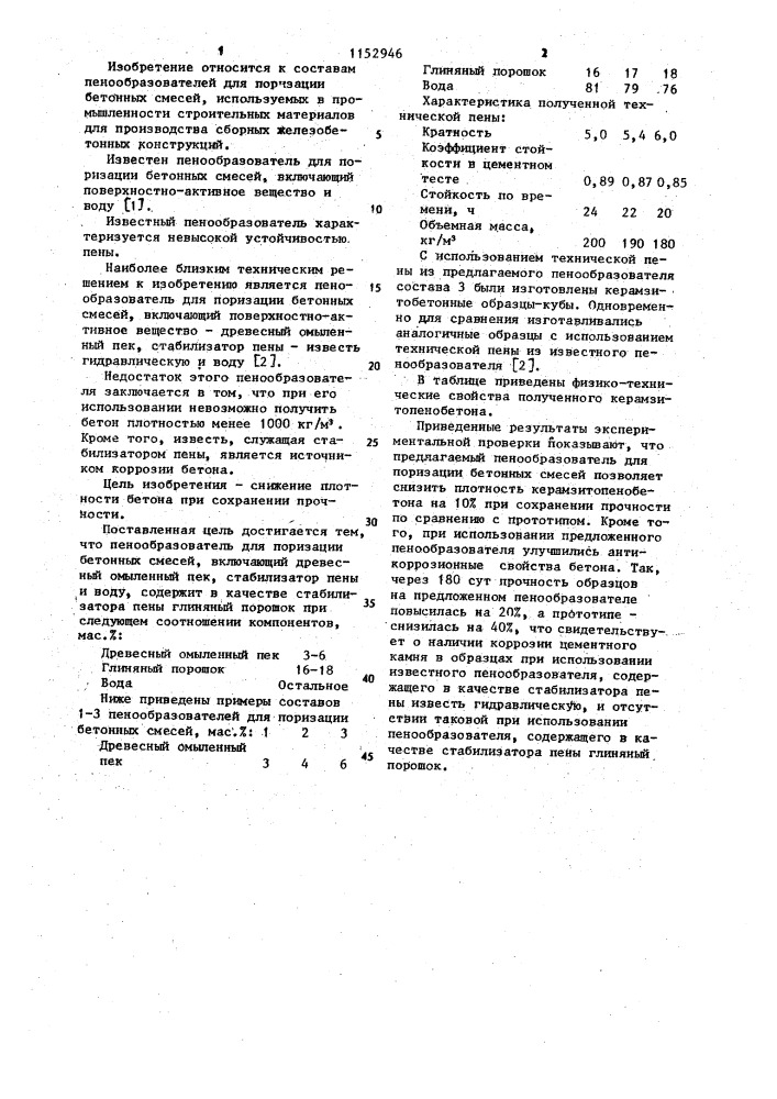 Пенообразователь для поризации бетонных смесей (патент 1152946)