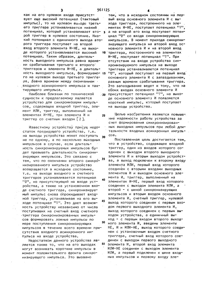 Устройство для синхронизации импульсов (патент 961125)
