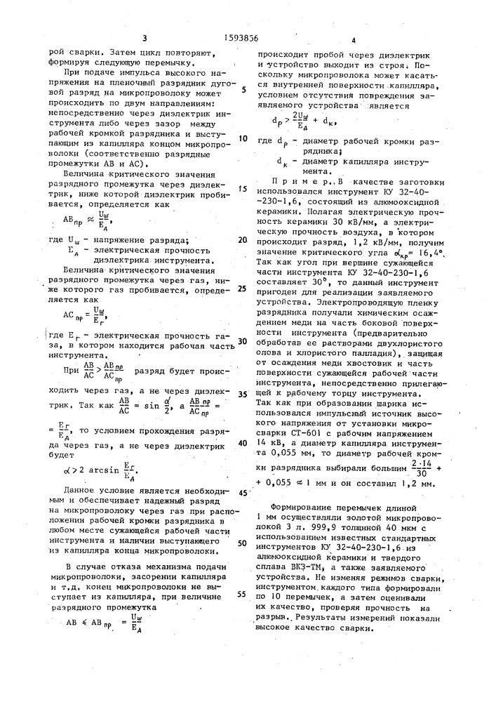 Устройство для сварки микропроволоки (патент 1593856)