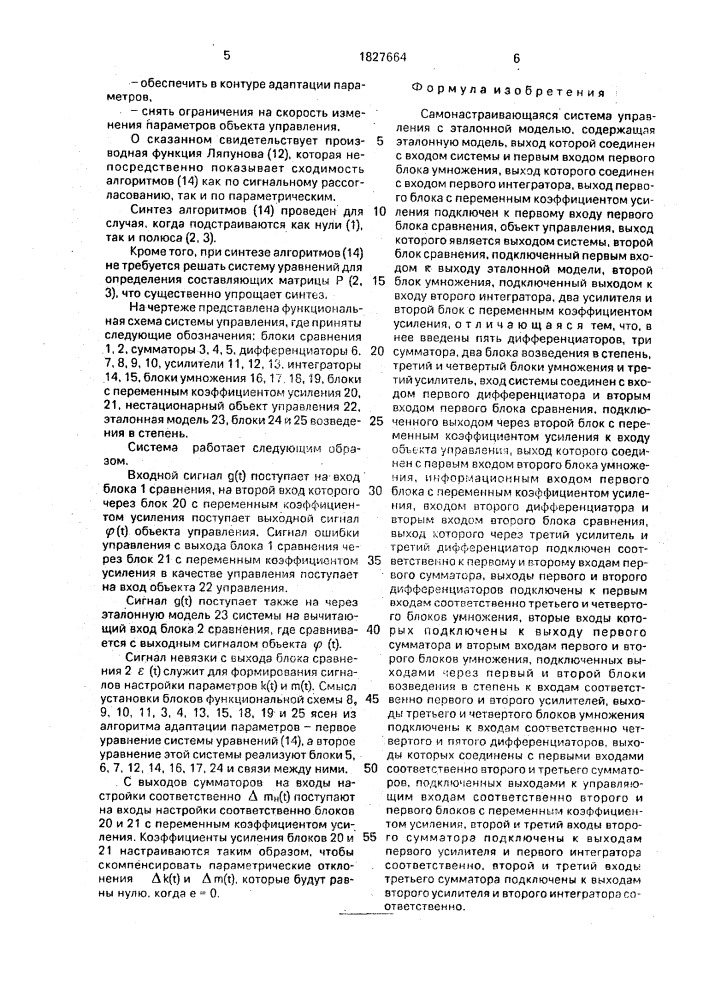 Самонастраивающаяся система управления с эталонной моделью (патент 1827664)