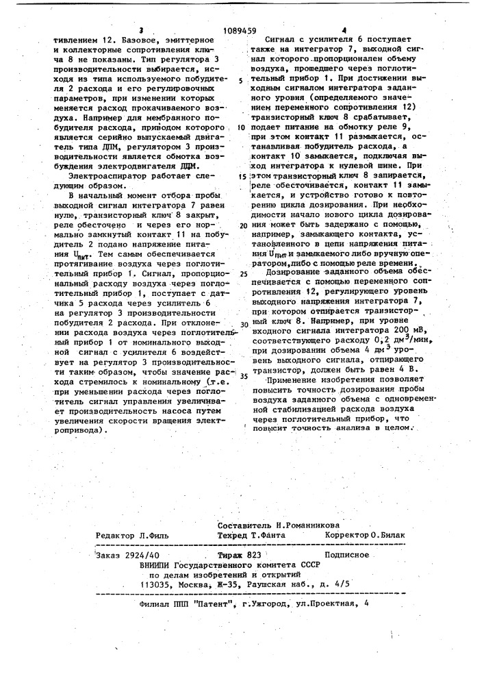 Электроаспиратор (патент 1089459)