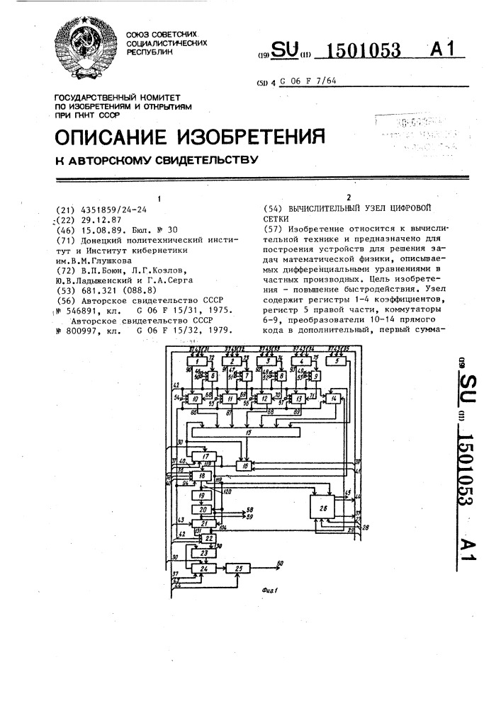 Вычислительный узел цифровой сетки (патент 1501053)