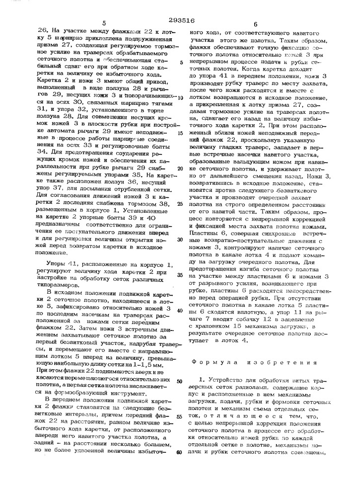 Устройство для обработки витых траверсных сеток радиоламп (патент 293516)