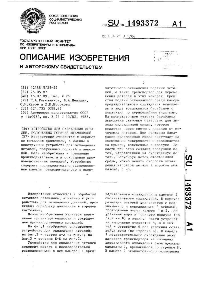 Устройство для охлаждения деталей, полученных горячей штамповкой (патент 1493372)