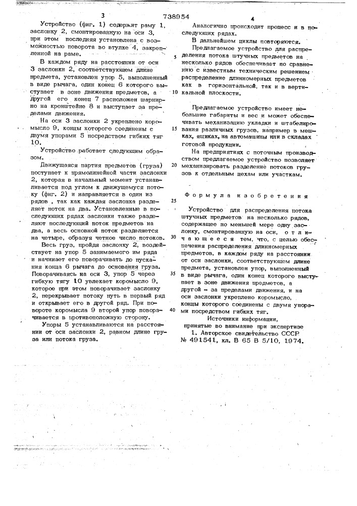 Устройство для распределения потока штучных предметов на несколько рядов (патент 738954)