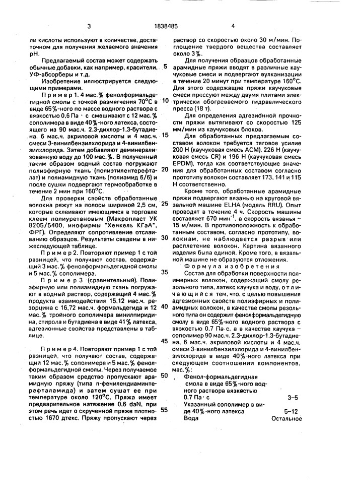 Состав для обработки поверхности полимерных волокон (патент 1838485)