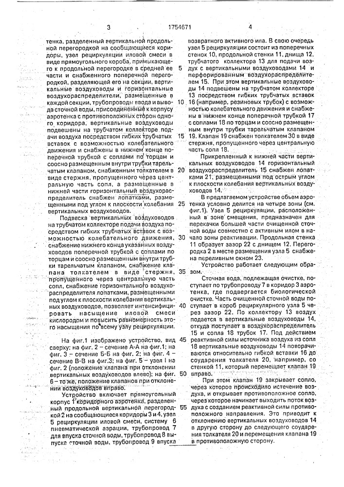 Устройство для очистки сточных вод (патент 1754671)