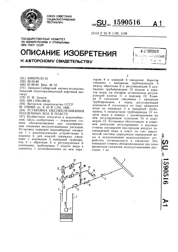 Установка обезжелезивания подземных вод в пласте (патент 1590516)