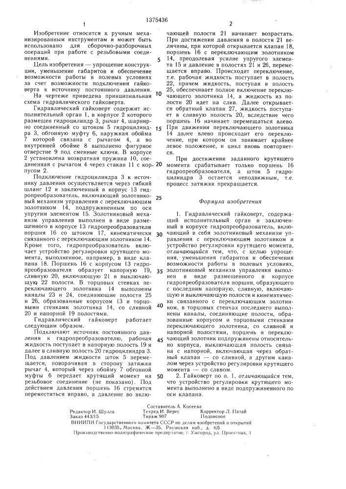 Гидравлический гайковерт (патент 1375436)