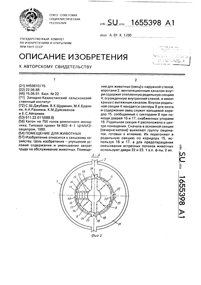 Помещение для животных (патент 1655398)