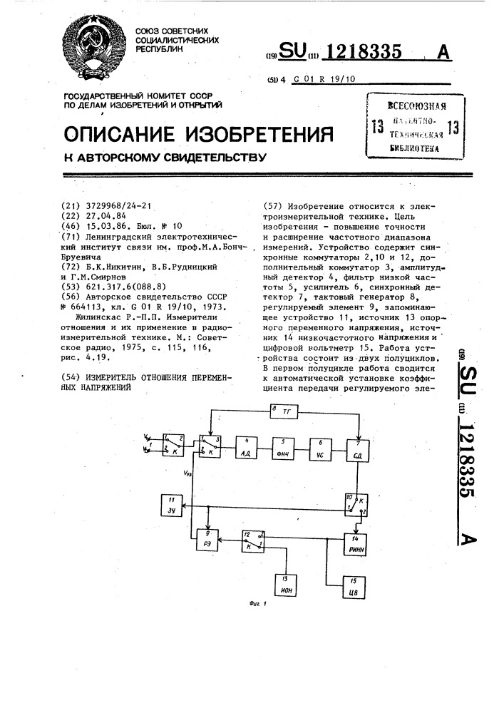 Измеритель отношения переменных напряжений (патент 1218335)