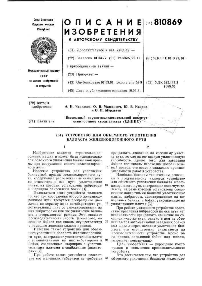 Устройство для объемного уп-лотнения балласта железнодорож- ного пути (патент 810869)