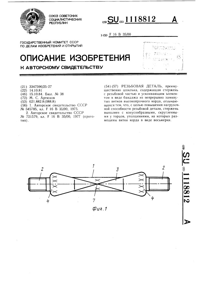 Резьбовая деталь (патент 1118812)