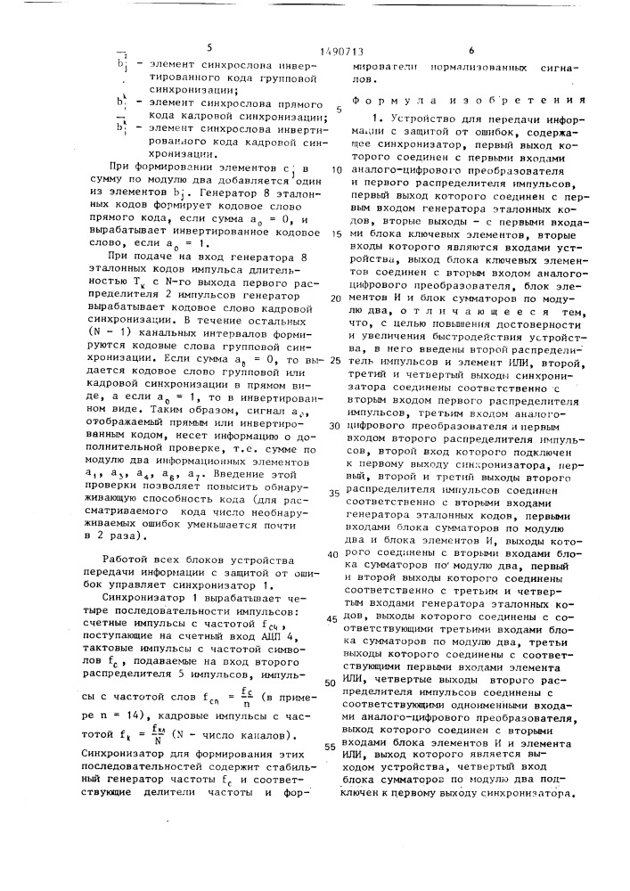 Устройство для передачи информации с защитой от ошибок (патент 1490713)