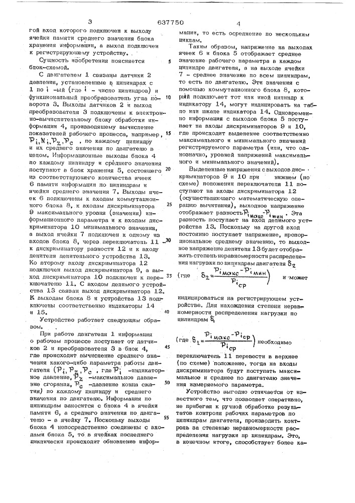 Устройство для измерения показателей неравномерности распределения нагрузки по цилиндрам двигателя (патент 637750)