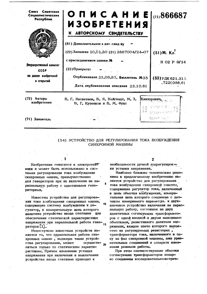 Устройство для регулирования тока возбуждения синхронной машины (патент 866687)