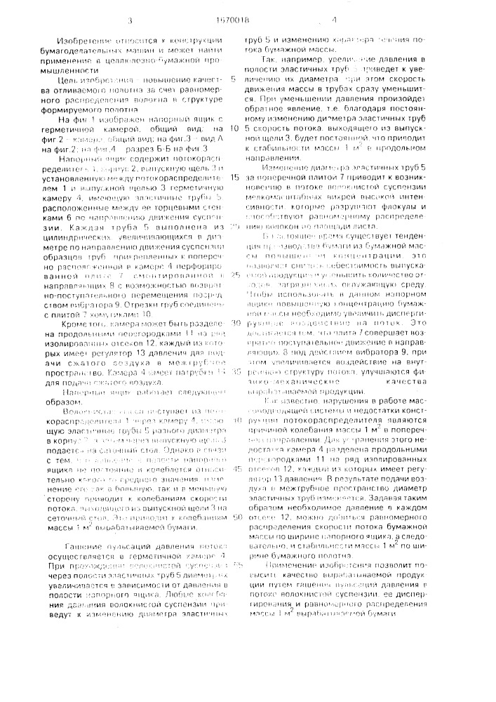 Напорный ящик бумагоделательной машины (патент 1670018)