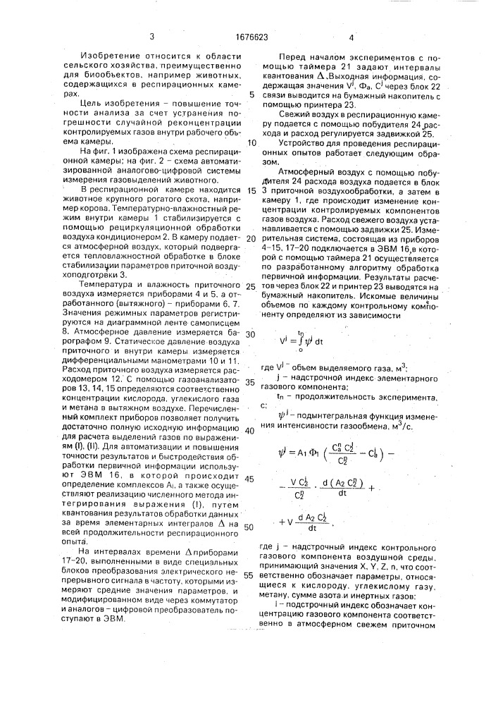 Способ определения объемов выделяемых и поглощаемых газов и устройство для его осуществления (патент 1676623)