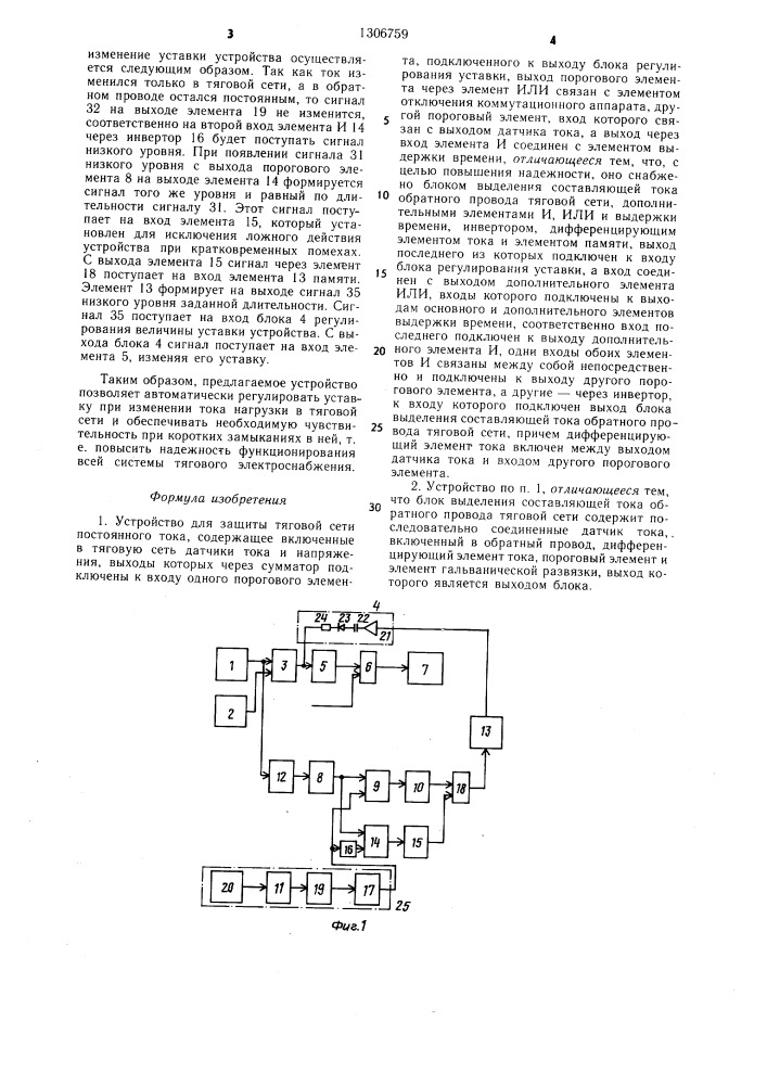 Устройство для защиты тяговой сети постоянного тока (патент 1306759)