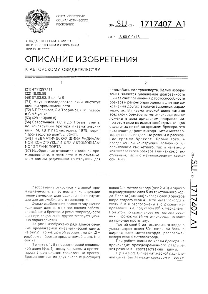 Пневматическая шина радиальной конструкции для автомобильного транспорта (патент 1717407)